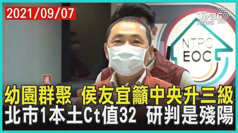 幼園群聚 侯友宜籲中央升三級 北市1本土ct值32 研判是殘陽【tvbs新聞精華】20210907 Youtube