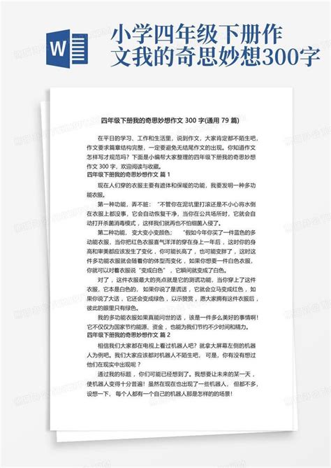 四年级下册我的奇思妙想作文300字 通用79篇 Word模板下载 编号qngbgwxr 熊猫办公