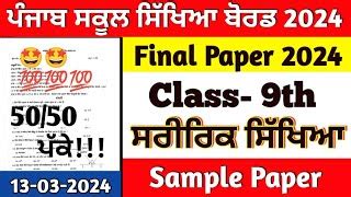 Class 9th Physical Education Paper March 2024 9th Class Physical