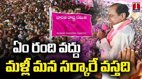 KCR Puts Josh In BRS Activists Says BRS Will Form Govt Again