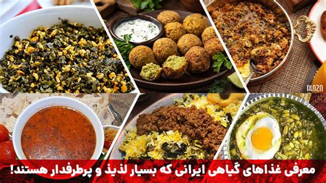 معرفی غذاهای گیاهی ایرانی که بسیار لذیذ هستند 14 غذای گیاهی ایرانی