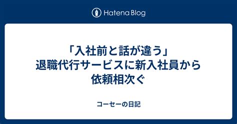 「入社前と話が違う」 退職代行サービスに新入社員から依頼相次ぐ コーセーの日記