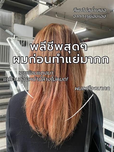 📌แนะนำร้านทำสีผม ไฮไลต์บาลายาจ ร้านนี้คือปัง แกลเลอรีที่โพสต์