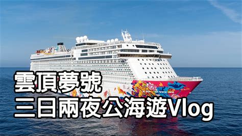 【郵輪seacation】星夢郵輪雲頂夢號三日兩夜公海遊blogvlog 泰利的旅遊與生活博客