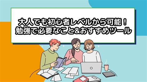 大人の初心者が英語を効率的に学べる勉強法｜具体的なステップや目標を解説！｜ミツカル英会話