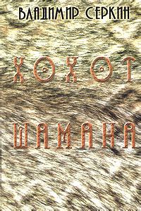 Хохот Шамана | Серкин Владимир Павлович - купить с доставкой по ...