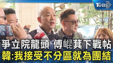 爭立院龍頭 傅崐萁下戰帖 韓國瑜我接受不分區就為團結｜tvbs新聞 Tvbsnews02 Youtube