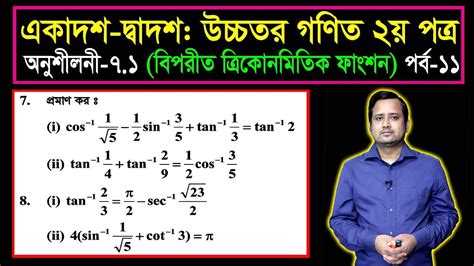 বিপরীত ত্রিকোণমিতিক ফাংশন অনুশীলনী ৭১ পর্ব ১১ এইচএসসি উচ্চতর