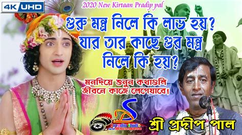 Pradip Pal Kirtanগুরু মন্ত্র নিলে কি লাভ হয়pradip Pal New Kirtan