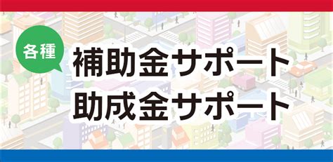 各種「補助金・助成金申請のサポート」をいたします！ 七宝行政書士事務所