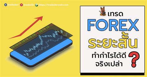 เทรด Forex ระยะสั้นทำกำไรได้ดีจริงไหม สาระน่ารู้