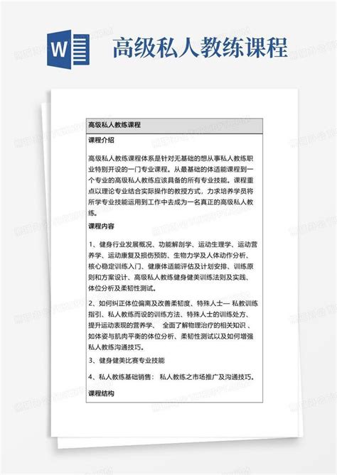 高级私人教练课程word模板下载编号lomdpkrr熊猫办公