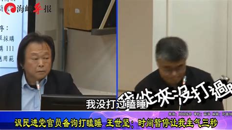 王世坚炮轰民进党高官“装神弄鬼、欺世盗名”，讽其备询时打瞌睡凤凰网视频凤凰网