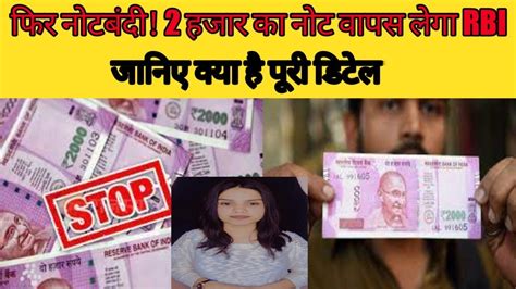 फिर नोटबंदी 2 हजार का नोट वापस लेगा Rbi जानिए क्या है पूरी डिटेल Notbandi Viralvideo 2000