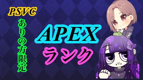 Apex みりさんと同時配信 ランク参加型🥬 Apex エーペックスエペ参加型女性配信 Youtube