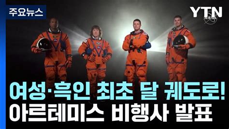 여성·흑인 최초로 달궤도 간다아르테미스 비행사 4명 발표 Ytn 동영상 Dailymotion