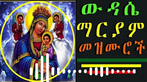 🔴 የተመረጡ የእመቤታችን መዝሙሮች ለእመቤታችን ማርያም የተዘመሩ የሊቀ መዘምራን መዝሙሮች Ethiopian Orthodox Mezmur Collection