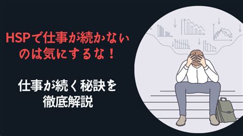 Hspで仕事が続かないのは気にするな！仕事が続く秘訣を徹底解説 キャリアサバイバー