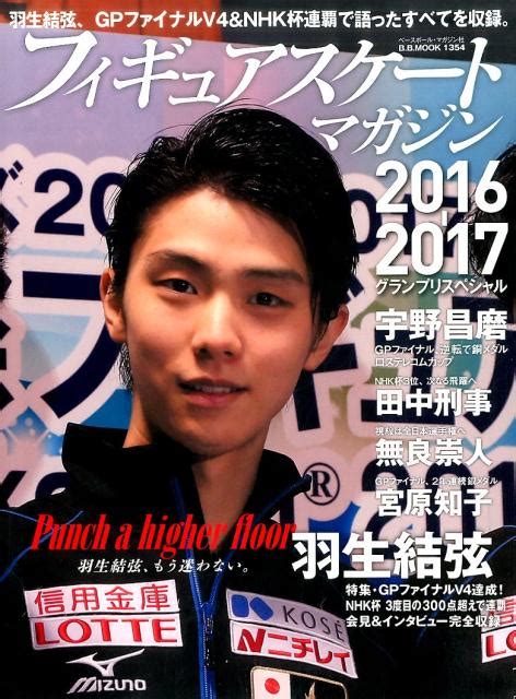 楽天ブックス フィギュアスケートマガジン2016 2017グランプリスペシャル 羽生結弦gpファイナル＆nhk杯 宇野昌磨 無良崇