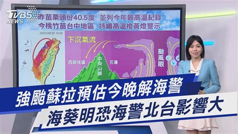 強颱蘇拉預估今晚解海警 海葵明恐海警北台影響大｜tvbs新聞 Tvbsnews01 Youtube