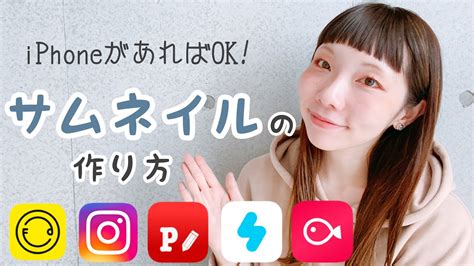 【サムネイルの作り方 】iphoneとアプリで簡単！アプリの基本操作・サムネの作り方から設定まで解説します【iphoneだけでyoutube