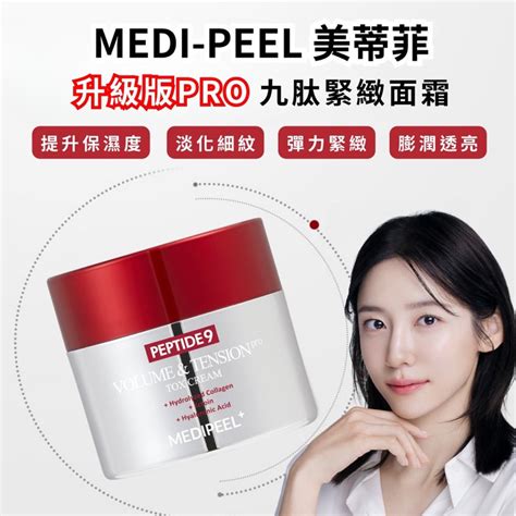 Ccplus 韓國 Medi Peel 美蒂菲 升級版 九肽豐盈緊緻面霜 Pro 50g 蝦皮購物