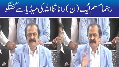 Pmln Leader Rana Sanaullah Press Conference Youtube