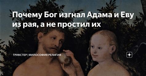 Почему Бог изгнал Адама и Еву из рая а не простил их ТРИКСТЕР