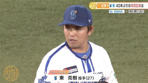 【dena】東克樹 球団タイ記録12連勝でリーグ単独トップの16勝目！｜テレ東スポーツ：テレ東