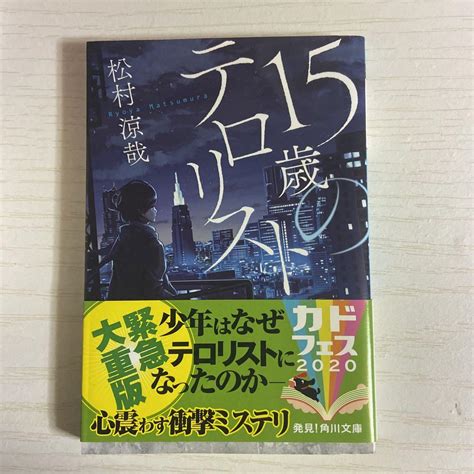 15歳のテロリスト メルカリ