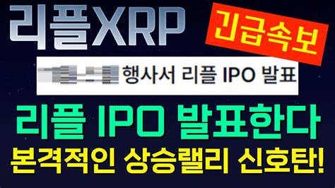 리플 Xrp 리플 Xx행사에서 Ipo 발표 본격적인 상승랠리 신호탄 가격폭등 시작합니다 Youtube