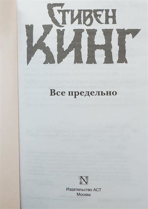 Купить книгу Все предельно Кинг Стивен, АСТ 2020, цена 1100 руб ...