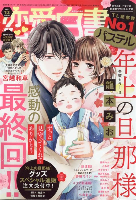 楽天ブックス 恋愛白書パステル 2021年 12月号 雑誌 宙出版 4910196251215 雑誌