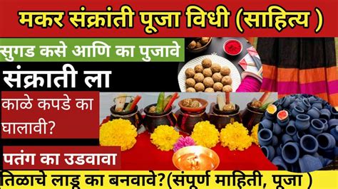 Makar Sankarti Puja Vidhi Marathi मकर संक्राती पूजा विधी Sugad Puja Marathi Makar Sankranti 2022