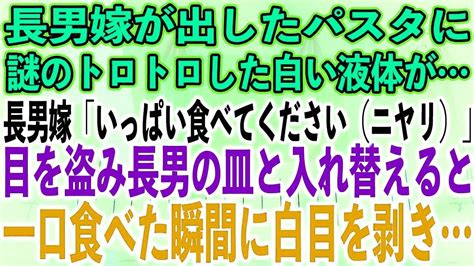 【スカッとする話】長男嫁が出したパスタに謎のトロトロした白い液体が長男嫁「いっぱい食べてください（ニヤリ）」目を盗み長男の皿と入れ替えると