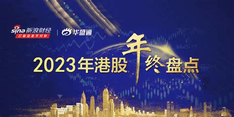 2022年港股年终盘点暨大事记