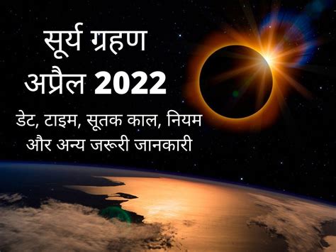 Surya Grahan 2022 In India Date And Time ग्रहण में क्या करें और क्या न करें जानिए सूर्य ग्रहण