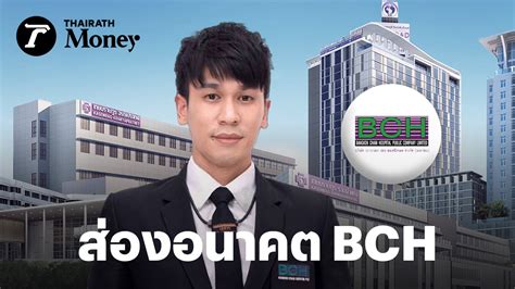 ส่องอนาคต Bch ของ พีท กันตพร คาดกำไรโตแรง รับผลบวกรัฐค่าเหมาจ่าย