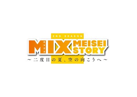 「mix Meisei Story ～二度目の夏、空の向こうへ～」ロゴ ティモンディがあだち充原作アニメの応援隊長に就任、目指すは視聴率