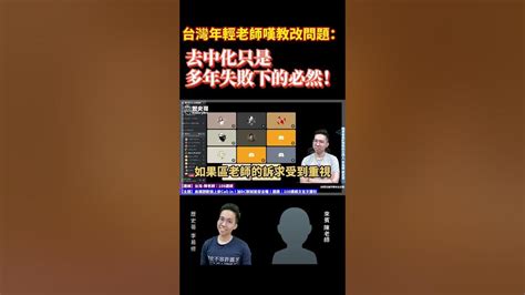 台灣年輕老師嘆教改問題：去中化只是多年失敗下的必然！【歷史哥short】 Youtube