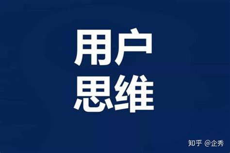 企秀网：品牌如何拥有用户思维？ 知乎