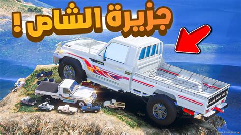 فلم قراند جزيرة الشاص 😂🔥 شوف وش صار Gta V Youtube