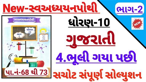 Std 10 Gujarati Ch 4 Bhuli Gaya Puchhi Swadhyay Pothi Solution Dhoran