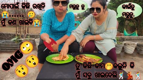 ମୋ ପାଁଇ କିଛି ରଖିନି ମୁଁ କଣ ଖାଇବି😜ମରୁନୁ ତୁ♥️🤣jaldi ଦେଖନ୍ତୁ ବହୁତ ମଜା ଅଛି