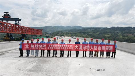 中电建路桥集团有限公司 基层动态 渝湘复线高速公路大溪河特大桥全幅贯通