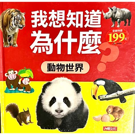 【二手童書】我想知道為什麼：動物世界 繪本童書 動物知識 蝦皮購物