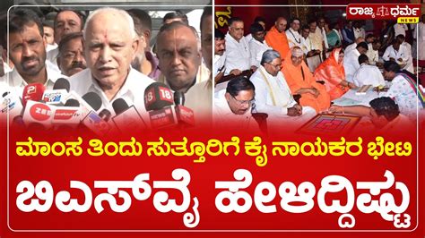 B S Yediyurappa ಮಾಂಸ ತಿಂದು ಸುತ್ತೂರಿಗೆ ಕಾಂಗ್ರೆಸ್ ನಾಯಕರ ಭೇಟಿ Bsy