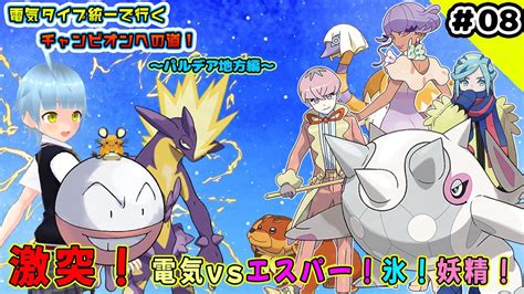 【ポケモンsv】電気タイプ統一で行く、チャンピオンへの道！！〜パルデア地方編〜08 【ストーリー配信】 Youtube