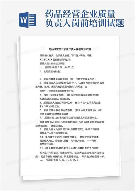 药品经营企业质量负责人岗前培训试题word模板下载 编号lxpmbamx 熊猫办公