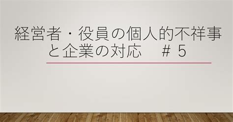 経営者（役員）の個人的不祥事と企業の対応 ＃5 郷原信郎の「世の中間違ってる！」